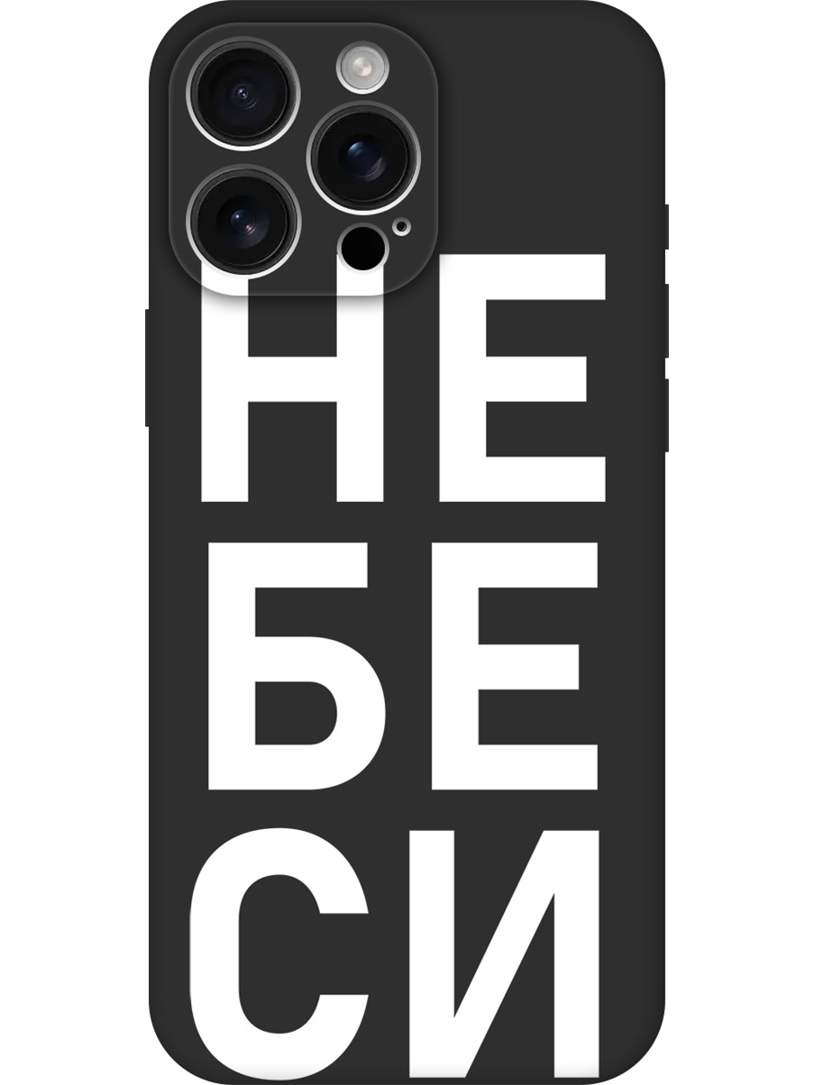 Силиконовый чехол на Apple iPhone 16 Pro Max с принтом "Не беси" матовый черный, Черный;белый, 785198361
Силиконовый чехол на Apple iPhone 16 Pro Max с принтом "Не беси" матовый черный, Черный;белый, 785198361