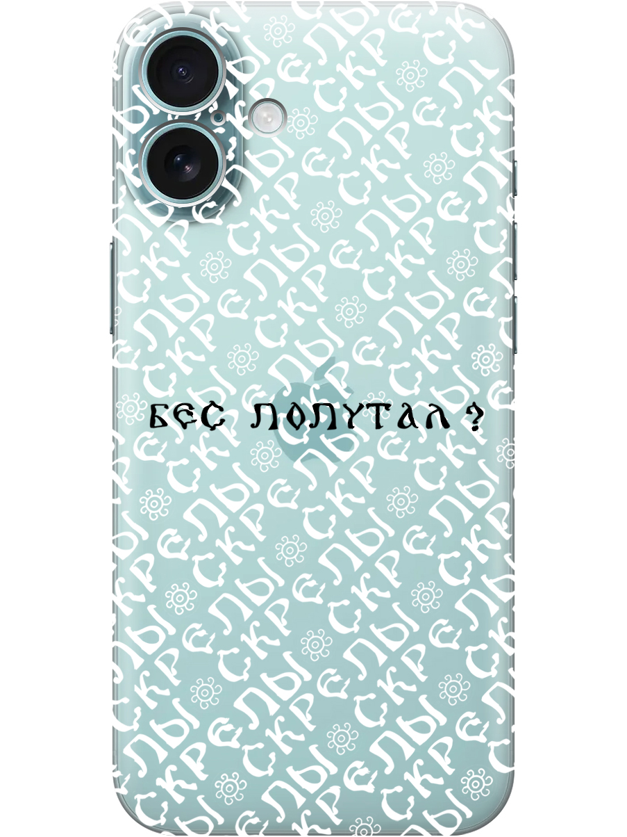 Силиконовый чехол на Apple iPhone 16 Plus с принтом "Бес попутал" прозрачный, Прозрачный;белый;черный, 785197181
Силиконовый чехол на Apple iPhone 16 Plus с принтом "Бес попутал" прозрачный, Прозрачный;белый;черный, 785197181