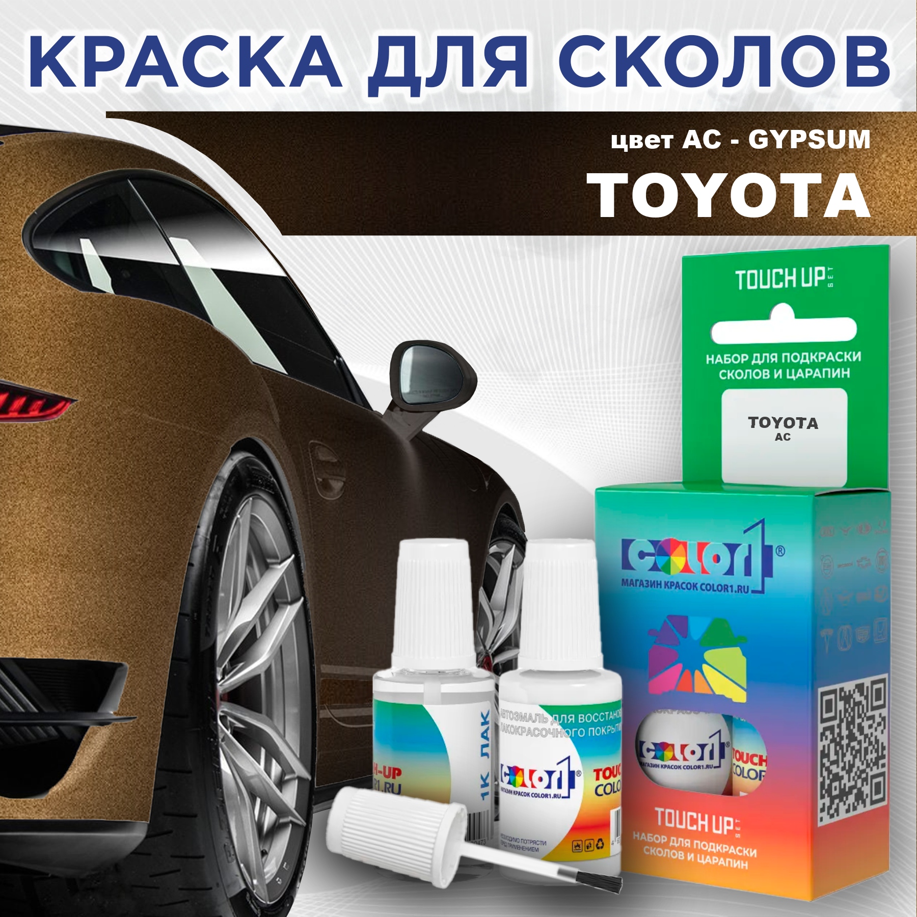 Краска для сколов во флаконе с кисточкой COLOR1 для TOYOTA, цвет AC - GYPSUM, Прозрачный
Краска для сколов во флаконе с кисточкой COLOR1 для TOYOTA, цвет AC - GYPSUM, Прозрачный