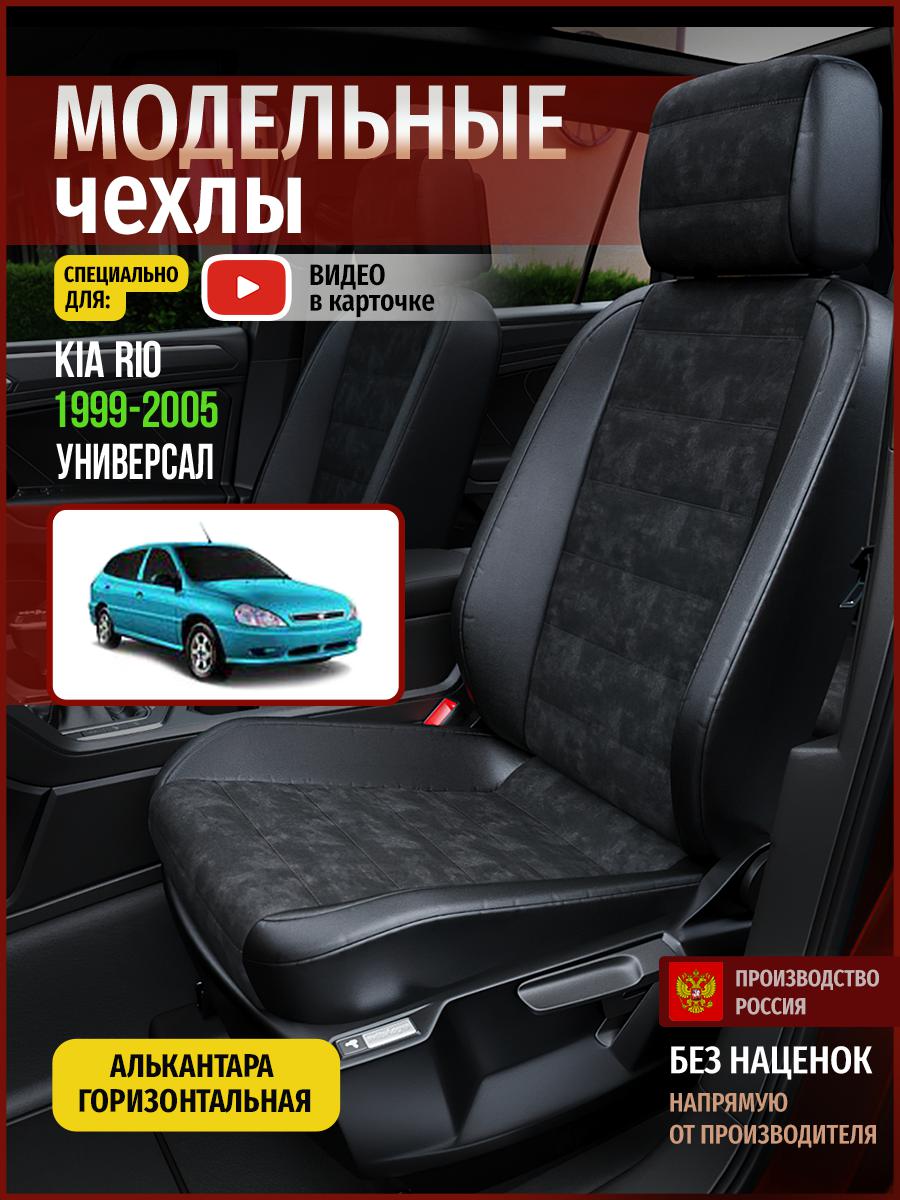 Чехлы на сиденья Чехлы.ру для Киа Рио 1 универсал 4550AV795FT алькантара черный, 323
Чехлы на сиденья Чехлы.ру для Киа Рио 1 универсал 4550AV795FT алькантара черный, 323