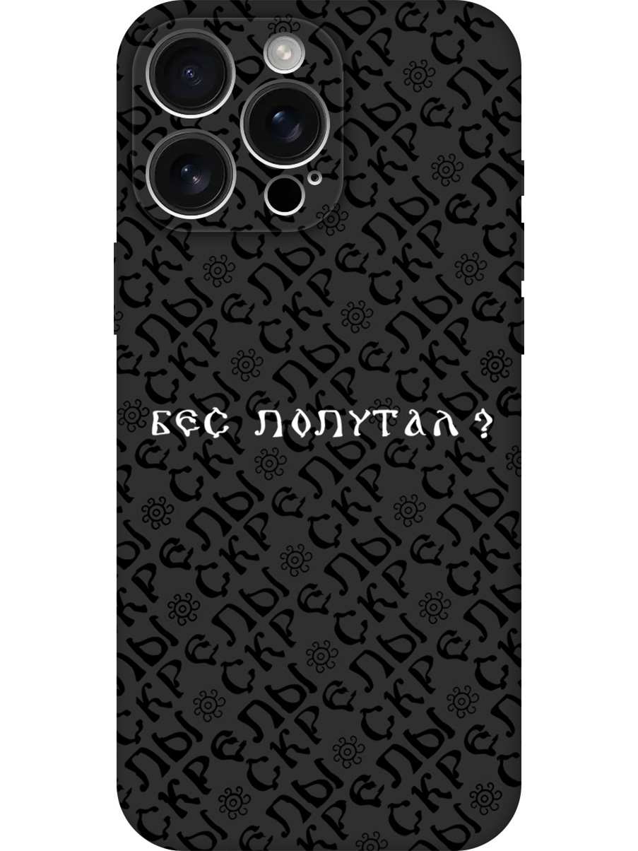Силиконовый чехол на Apple iPhone 16 Pro Max с принтом "Бес попутал" матовый черный, 785198381
Силиконовый чехол на Apple iPhone 16 Pro Max с принтом "Бес попутал" матовый черный, 785198381