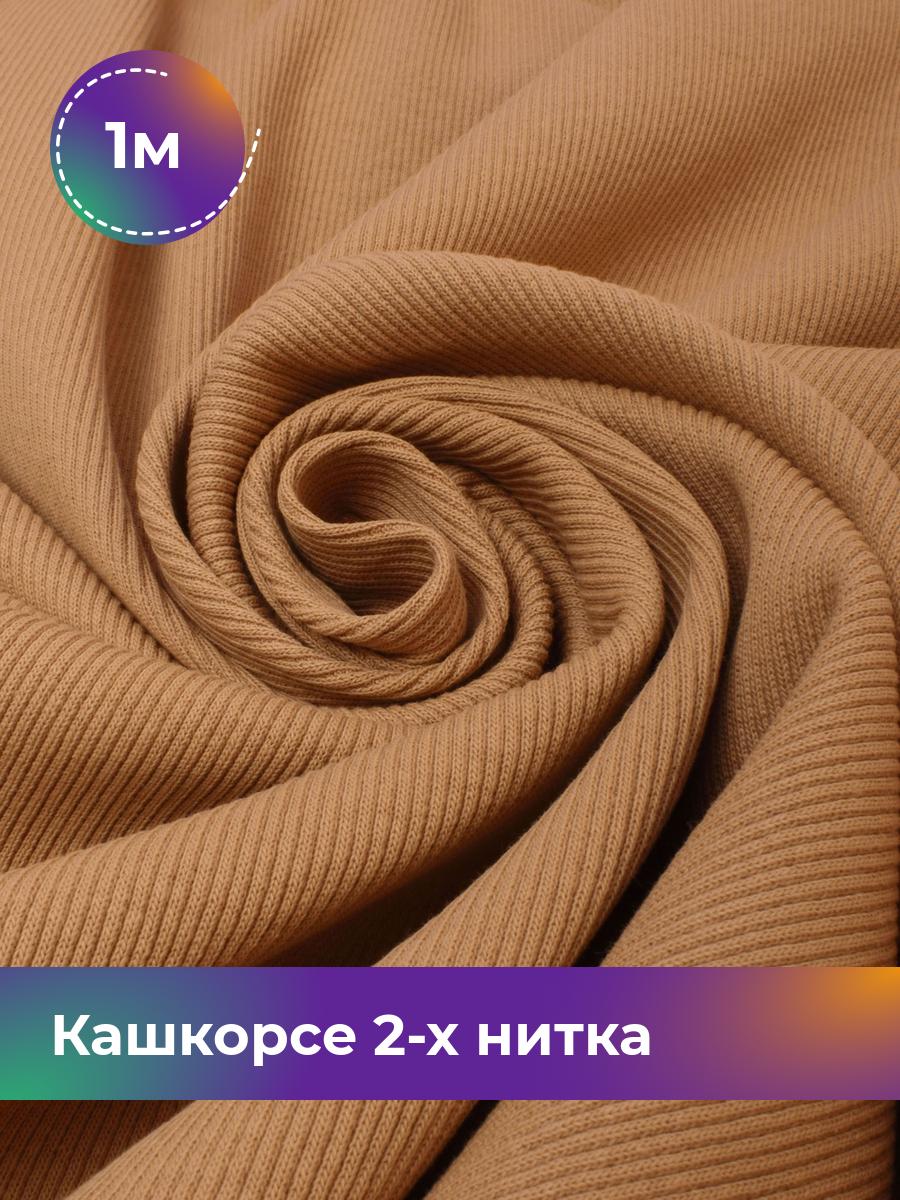 Ткань Кашкорсе 2-х нитка (чулок) Shilla, отрез 1 м * 100 см бежевый 1_20634.013, 17622948
Ткань Кашкорсе 2-х нитка (чулок) Shilla, отрез 1 м * 100 см бежевый 1_20634.013, 17622948