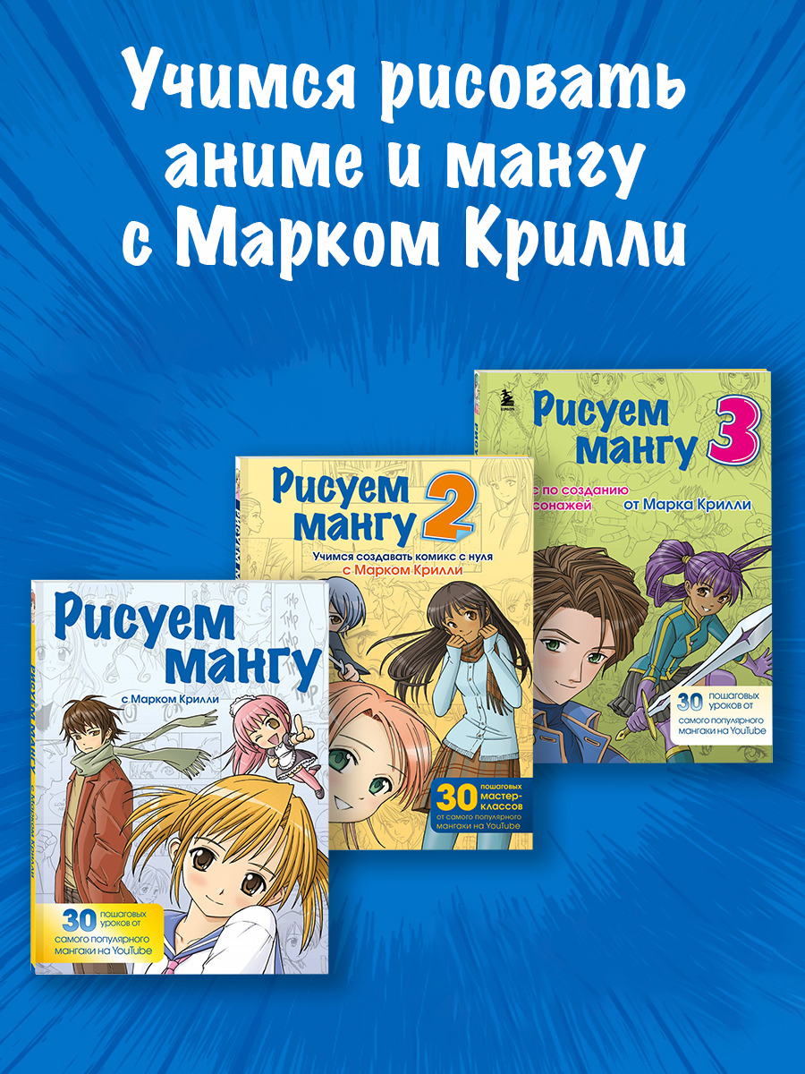 Рисуем мангу с Марком Крилли, Учимся создавать комикс с нуля, Курс по созданию персонажей
Рисуем мангу с Марком Крилли, Учимся создавать комикс с нуля, Курс по созданию персонажей