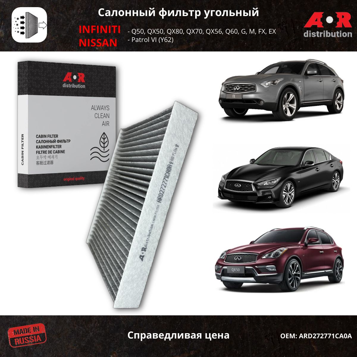 Фильтр салонный угольный AR-Distribution - Infiniti EX, FX II, Q50(60) / ARD272771CA0A, Прямоугольник
Фильтр салонный угольный AR-Distribution - Infiniti EX, FX II, Q50(60) / ARD272771CA0A, Прямоугольник