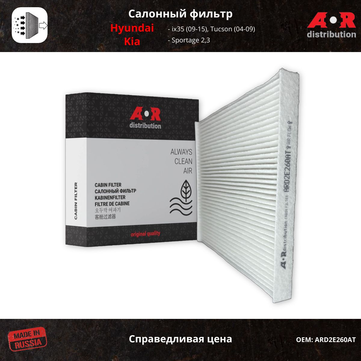 Фильтр салонный AR-Distribution - Hyundai ix35, Tucson, Kia Sportage 2,3 \ ARD971332E260AT, Прямоугольник
Фильтр салонный AR-Distribution - Hyundai ix35, Tucson, Kia Sportage 2,3 \ ARD971332E260AT, Прямоугольник