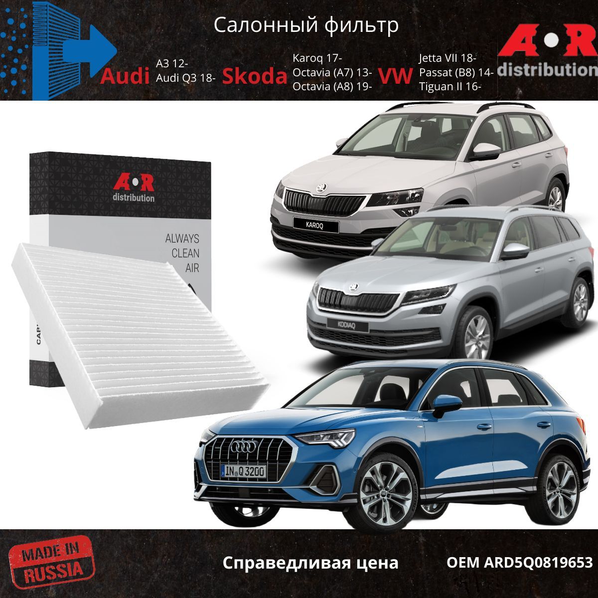 Фильтр салонный AR-Distribution - Kodiaq 17-, Karoq, Superb 3, Tiguan 2 / ARD5Q0819653, Прямоугольник
Фильтр салонный AR-Distribution - Kodiaq 17-, Karoq, Superb 3, Tiguan 2 / ARD5Q0819653, Прямоугольник