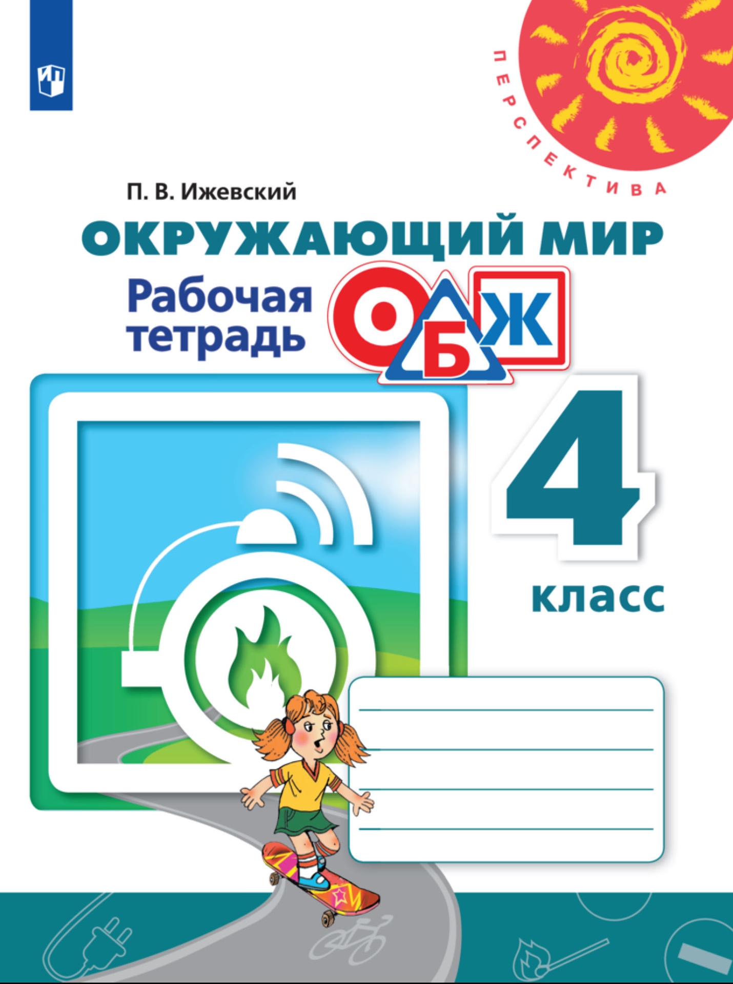 Рабочая тетрадь. ФГОС. Окружающий мир. Основы безопасности жизнедеятельности 4 класс. Ижев
Рабочая тетрадь. ФГОС. Окружающий мир. Основы безопасности жизнедеятельности 4 класс. Ижев