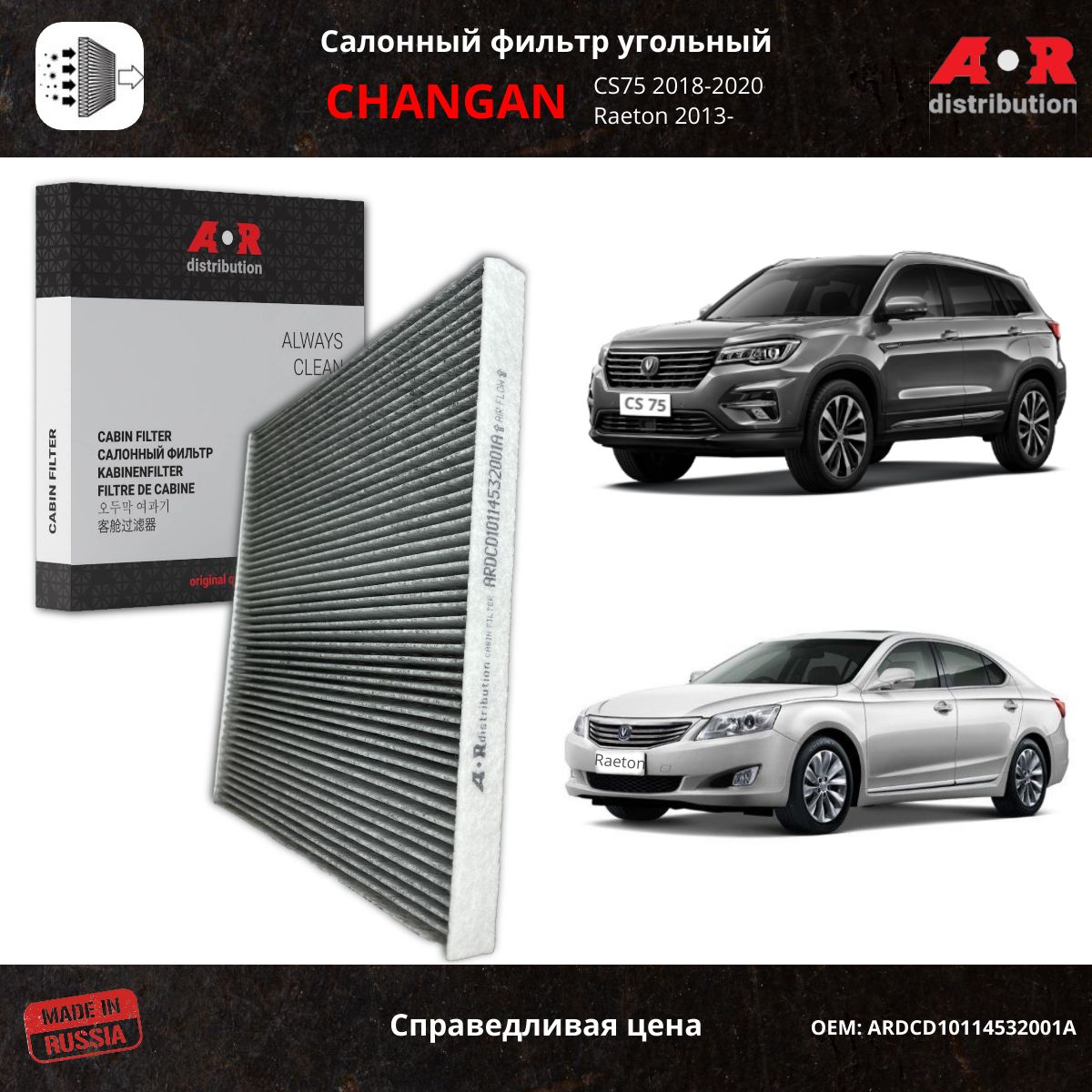 Фильтр салонный угольный AR-Distribution - Changan CS75, Raeton 13- / ARDCD10114532001, Прямоугольник
Фильтр салонный угольный AR-Distribution - Changan CS75, Raeton 13- / ARDCD10114532001, Прямоугольник