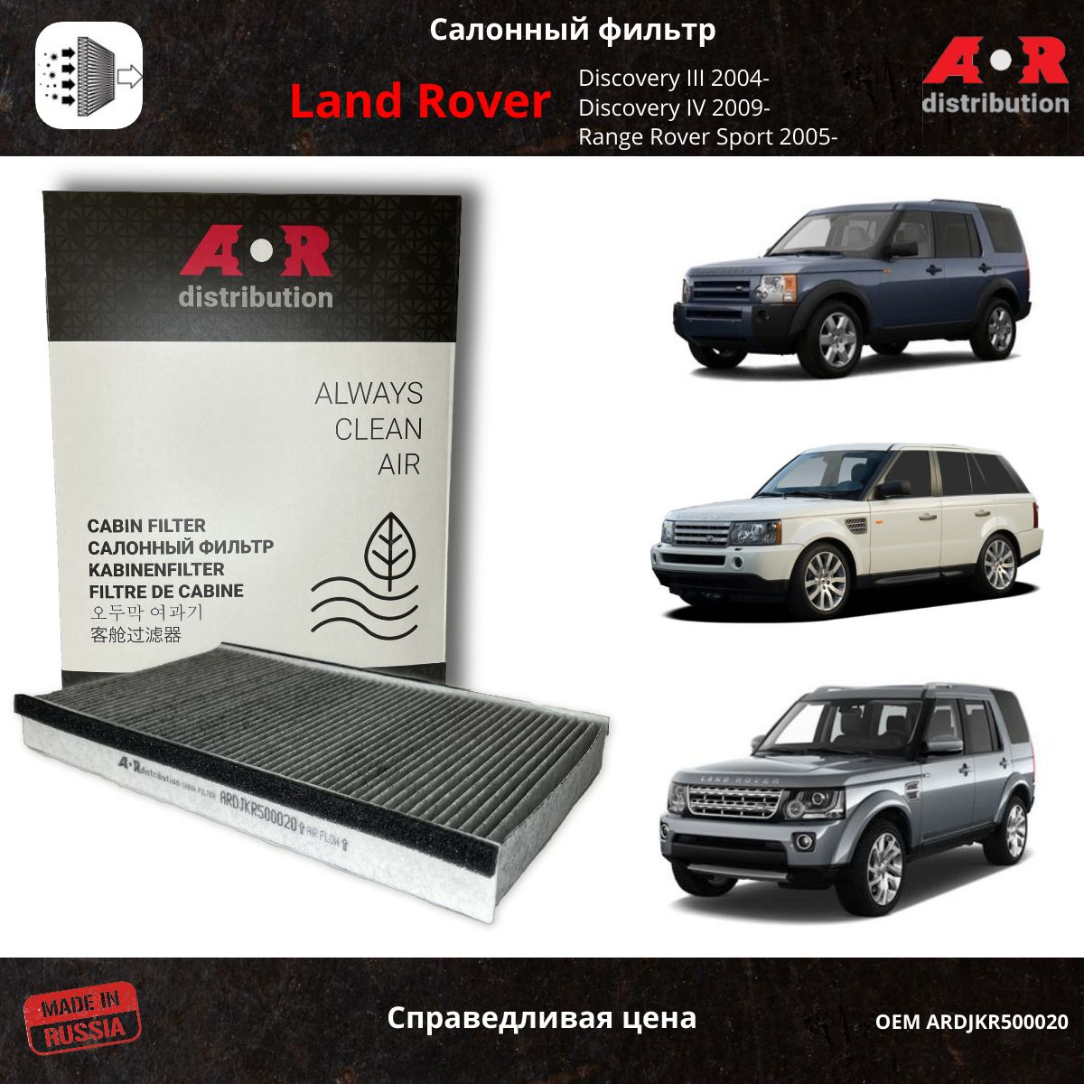 Фильтр салонный угольный AR-Distribution - Discovery 3/4, Sport (L320) 05- / ARDJKR500020, Прямоугольник
Фильтр салонный угольный AR-Distribution - Discovery 3/4, Sport (L320) 05- / ARDJKR500020, Прямоугольник
