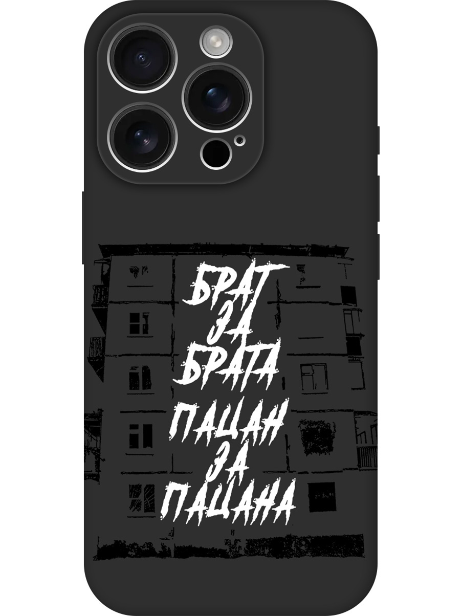 Силиконовый чехол на Apple iPhone 16 Pro с принтом "Брат за Брата" матовый черный, 785197761
Силиконовый чехол на Apple iPhone 16 Pro с принтом "Брат за Брата" матовый черный, 785197761
