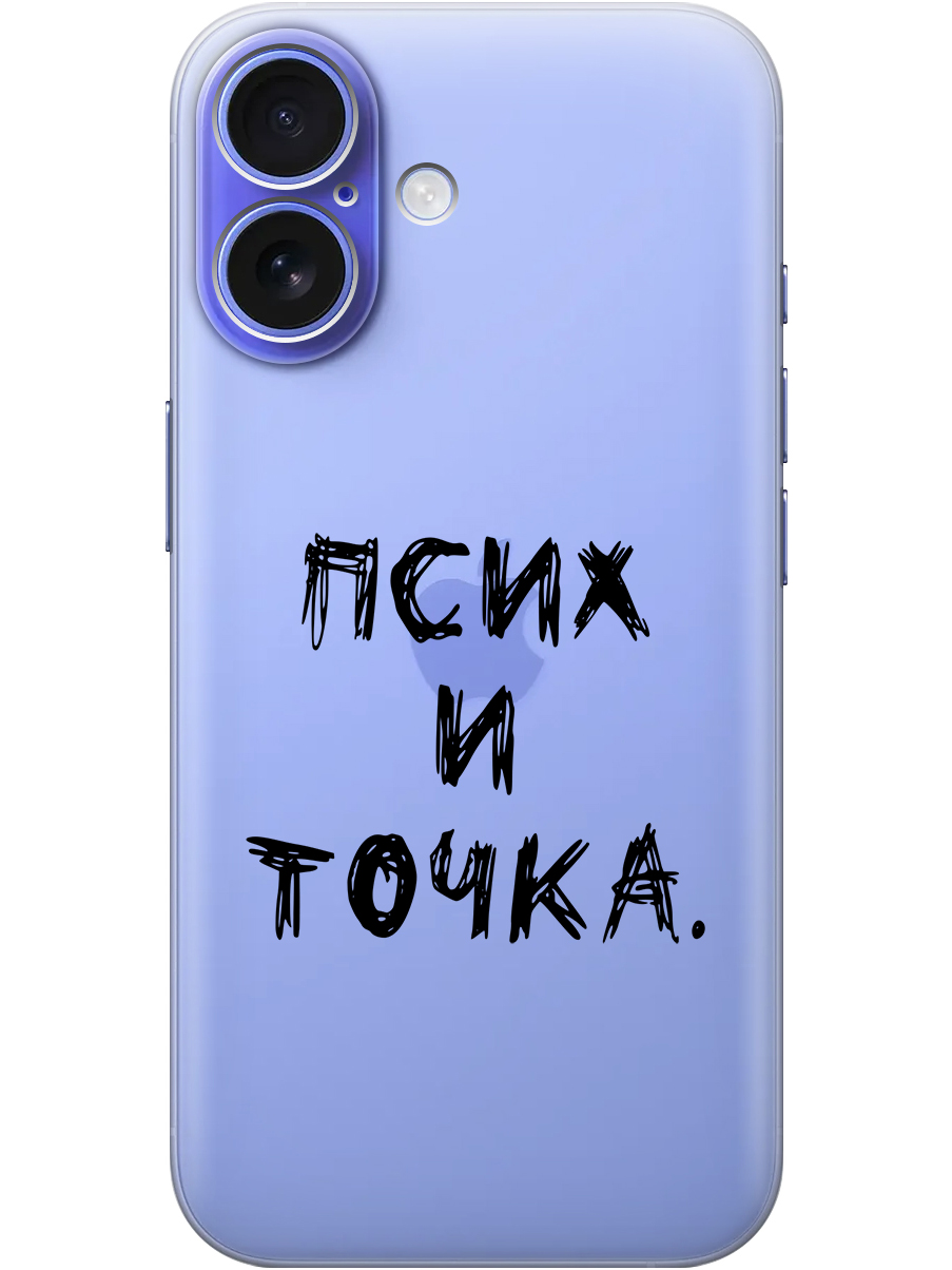 Силиконовый чехол на Apple iPhone 16 с принтом "Псих и точка." прозрачный, Прозрачный;черный, 785196561
Силиконовый чехол на Apple iPhone 16 с принтом "Псих и точка." прозрачный, Прозрачный;черный, 785196561
