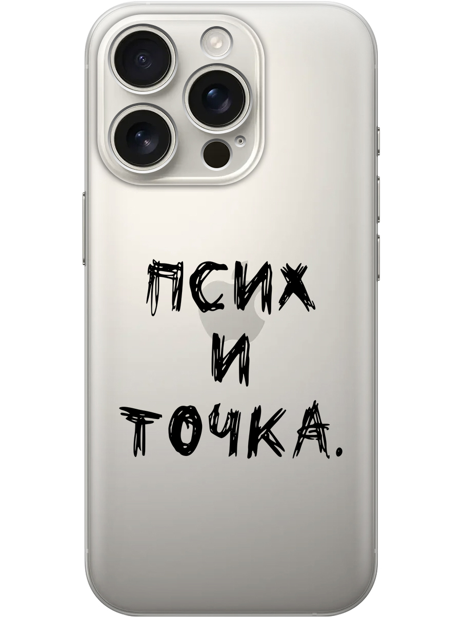 Силиконовый чехол на Apple iPhone 16 Pro с принтом "Псих и точка." прозрачный, Прозрачный;черный, 785197761
Силиконовый чехол на Apple iPhone 16 Pro с принтом "Псих и точка." прозрачный, Прозрачный;черный, 785197761