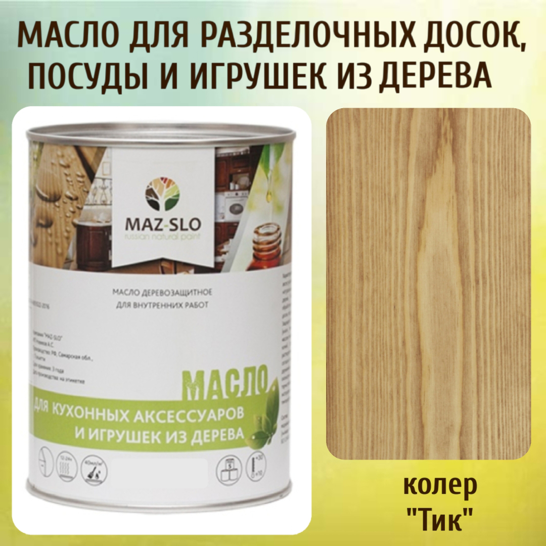 Масло для разделочных досок, посуды и игрушек из дерева MAZ-SLO 5002-32 цвет Тик 1л, Коричневый;орех, Масло для кухонных аксессуаров и игрушек из дерева, 1 л
Масло для разделочных досок, посуды и игрушек из дерева MAZ-SLO 5002-32 цвет Тик 1л, Коричневый;орех, Масло для кухонных аксессуаров и игрушек из дерева, 1 л