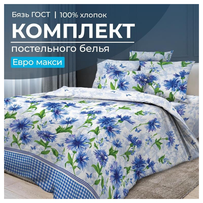 Постельное белье Ивановотекстиль евро-макси бязь ГОСТ Корнфлауэр 2805, Корнфлауэр
Постельное белье Ивановотекстиль евро-макси бязь ГОСТ Корнфлауэр 2805, Корнфлауэр