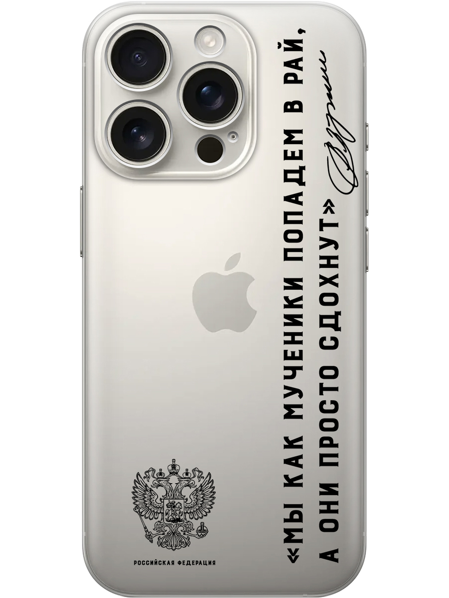Силиконовый чехол на Apple iPhone 16 Pro с принтом "Цитата президента про рай" прозрачный, Прозрачный;черный, 785197781
Силиконовый чехол на Apple iPhone 16 Pro с принтом "Цитата президента про рай" прозрачный, Прозрачный;черный, 785197781