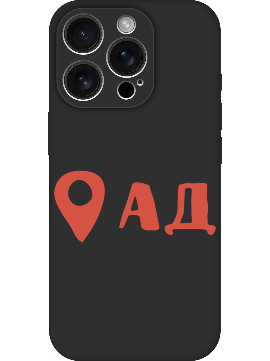 Силиконовый чехол на Apple iPhone 16 Pro с принтом "Ад здесь!" матовый черный, Черный;прозрачный;красный, 785197761
Силиконовый чехол на Apple iPhone 16 Pro с принтом "Ад здесь!" матовый черный, Черный;прозрачный;красный, 785197761