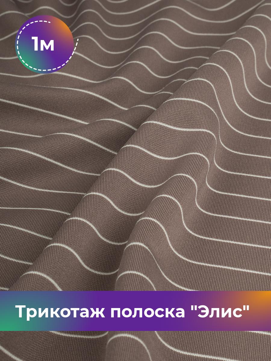 Ткань Трикотаж полоска Элис тканая Shilla, отрез 1 м * 155 см коричневый 1_20758.003, 17841246
Ткань Трикотаж полоска Элис тканая Shilla, отрез 1 м * 155 см коричневый 1_20758.003, 17841246
