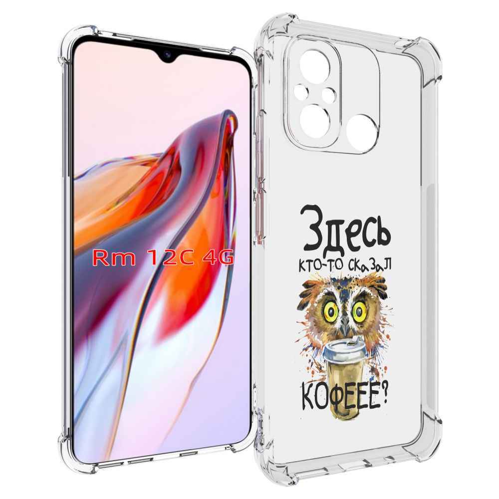 Чехол MyPads Здесь кто то сказал кофе для Xiaomi Redmi 12C / Poco C55, Прозрачный, Tocco
Чехол MyPads Здесь кто то сказал кофе для Xiaomi Redmi 12C / Poco C55, Прозрачный, Tocco