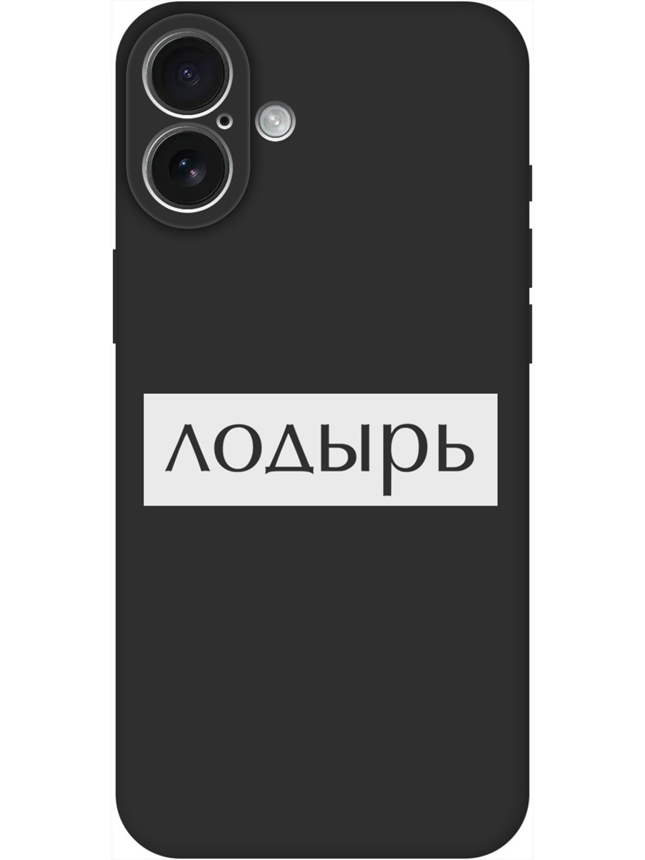 Силиконовый чехол на Apple iPhone 16 Plus с принтом "Лодырь" матовый черный, Черный;белый, 785197161
Силиконовый чехол на Apple iPhone 16 Plus с принтом "Лодырь" матовый черный, Черный;белый, 785197161