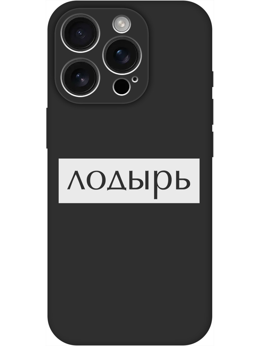 Силиконовый чехол на Apple iPhone 16 Pro с принтом "Лодырь" матовый черный, Черный;белый, 785197761
Силиконовый чехол на Apple iPhone 16 Pro с принтом "Лодырь" матовый черный, Черный;белый, 785197761