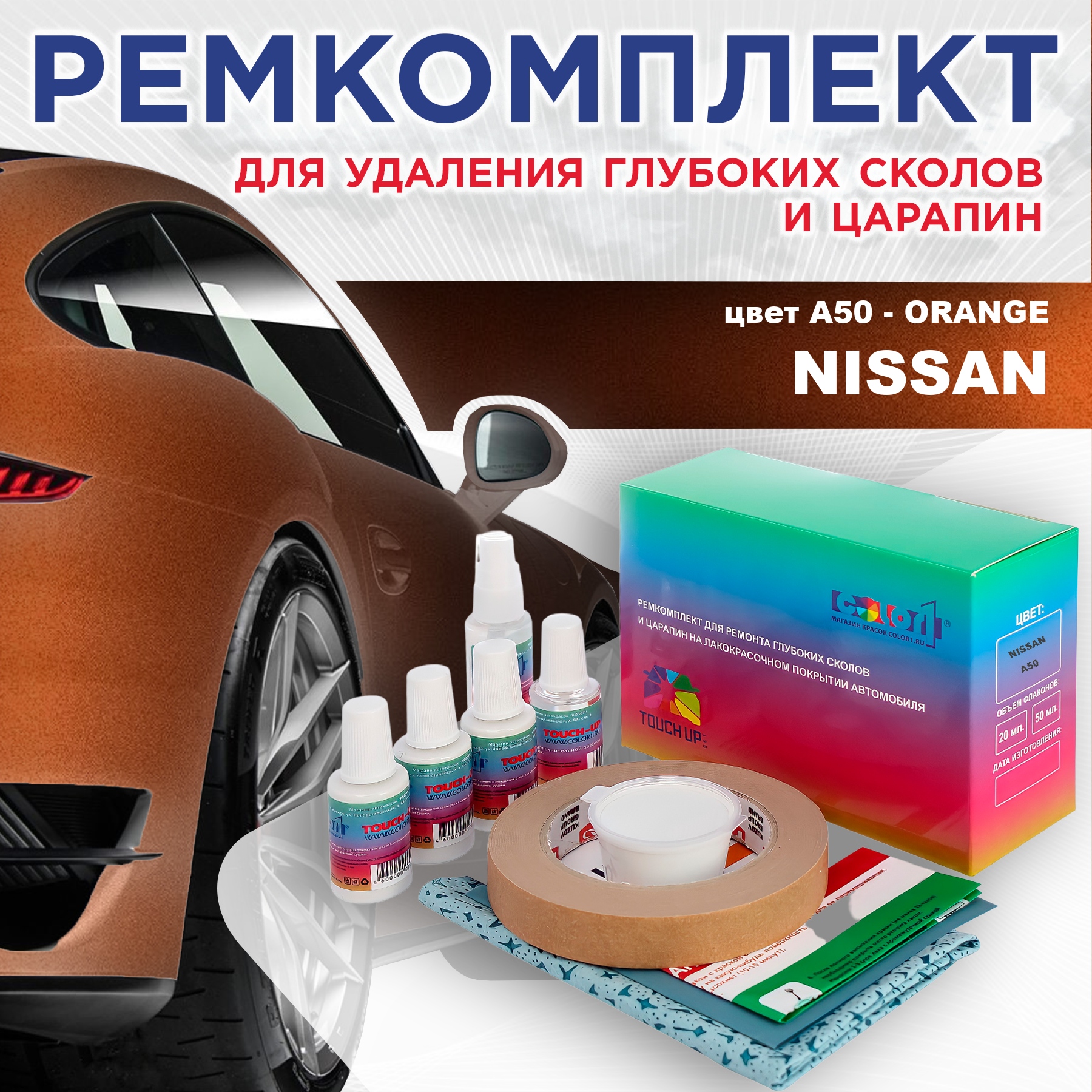 Ремкомплект для ремонта сколов и царапин COLOR1 для NISSAN, цвет A50 - ORANGE, Бесцветный
Ремкомплект для ремонта сколов и царапин COLOR1 для NISSAN, цвет A50 - ORANGE, Бесцветный