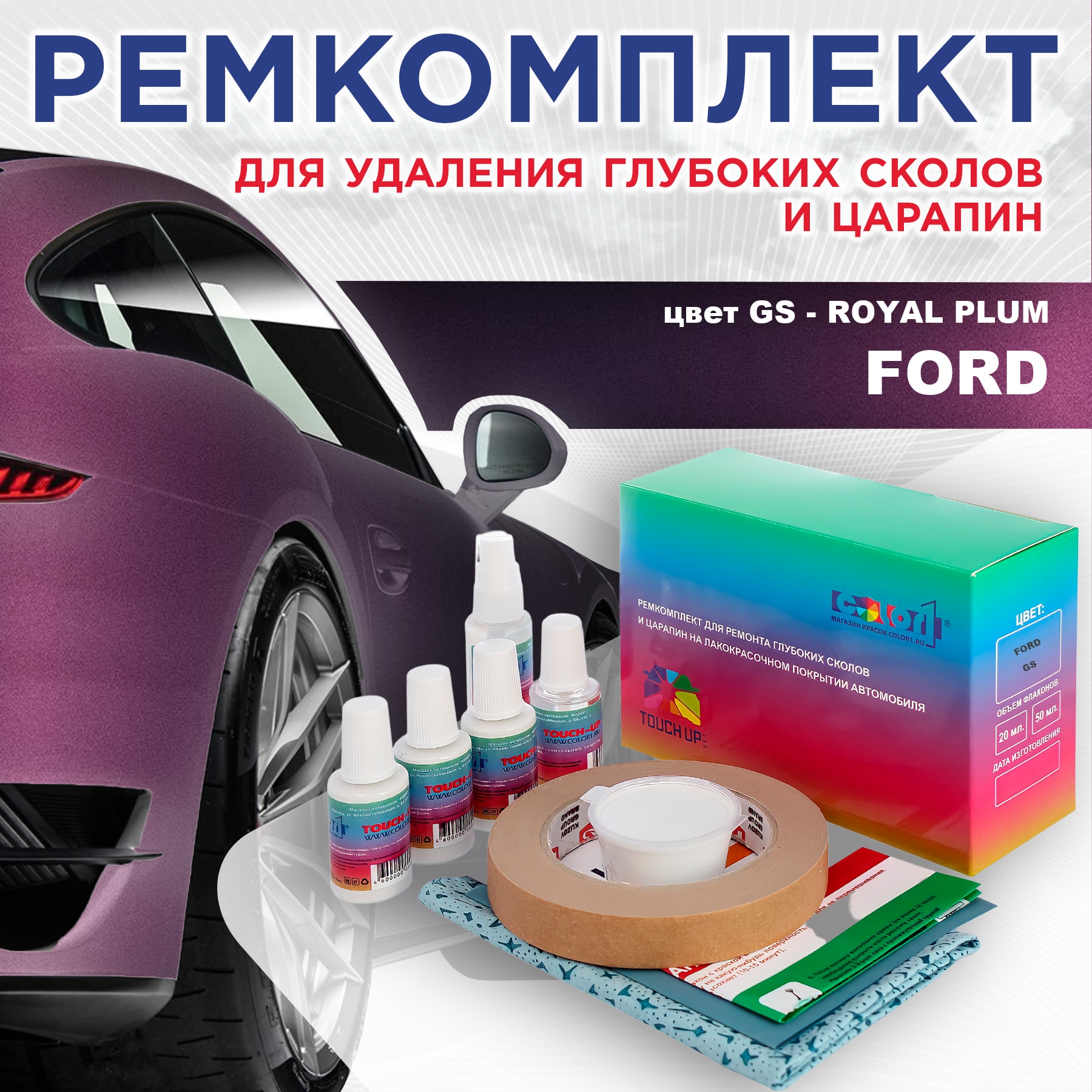 Ремкомплект для ремонта сколов и царапин COLOR1 для FORD, цвет GS - ROYAL PLUM, Бесцветный
Ремкомплект для ремонта сколов и царапин COLOR1 для FORD, цвет GS - ROYAL PLUM, Бесцветный