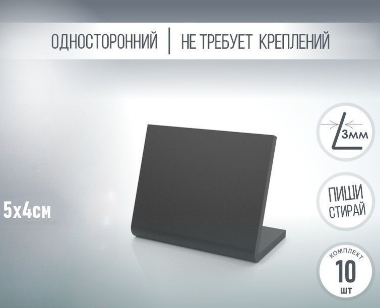 Ценники меловые, пластиковые, L-образные, черные, толщина 3мм, 50х40мм, 10шт, Черный, L-образные_OnlyBlack
Ценники меловые, пластиковые, L-образные, черные, толщина 3мм, 50х40мм, 10шт, Черный, L-образные_OnlyBlack