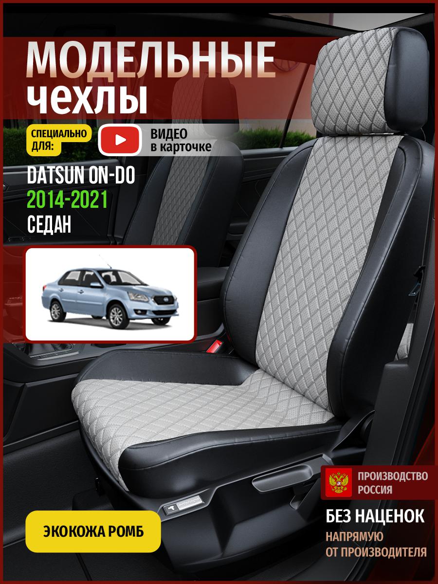 Чехлы на сиденья Чехлы.ру для Датсун ОнДо 1 седан 4379AV870FT экокожа с ромбом, Серый;черный, 152
Чехлы на сиденья Чехлы.ру для Датсун ОнДо 1 седан 4379AV870FT экокожа с ромбом, Серый;черный, 152