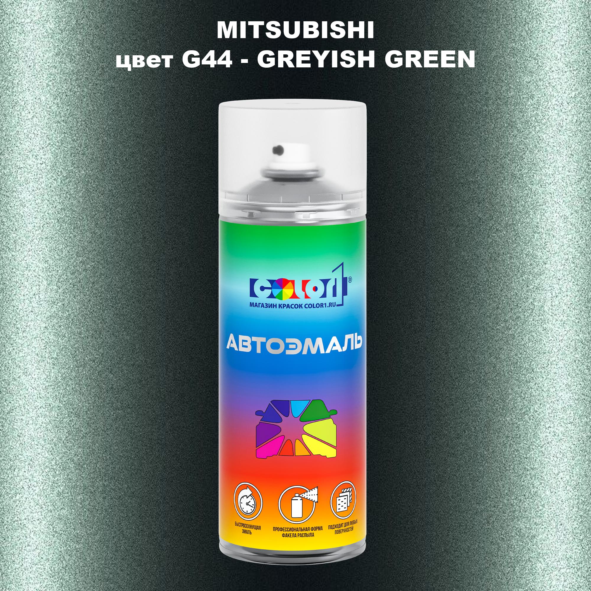 Аэрозольная краска COLOR1 для MITSUBISHI, цвет G44 - GREYISH GREEN, Прозрачный
Аэрозольная краска COLOR1 для MITSUBISHI, цвет G44 - GREYISH GREEN, Прозрачный