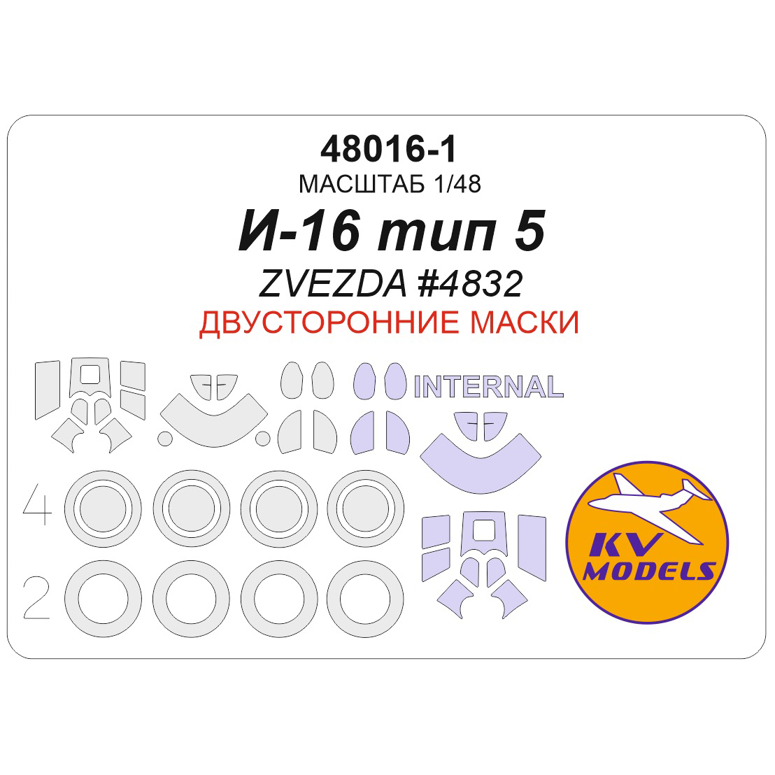 Окрасочная маска KV Models для И-16 тип 5 ZVEZDA #4832 + маски на диски и колеса 48016-1
Окрасочная маска KV Models для И-16 тип 5 ZVEZDA #4832 + маски на диски и колеса 48016-1