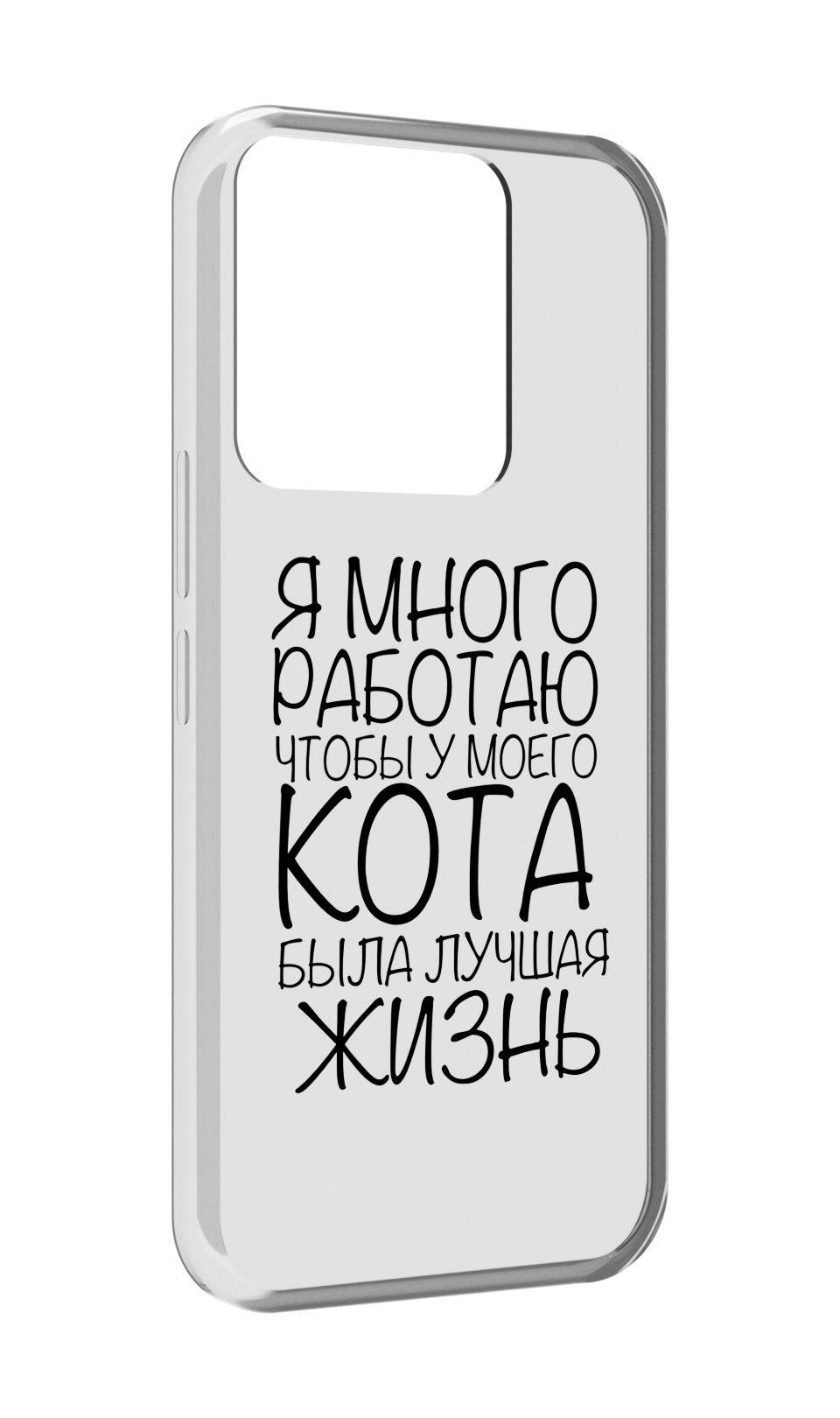 Чехол MyPads Работаю-на-кота для Tecno Spark Go 2022 / Tecno Spark 8C, Прозрачный, Tocco
Чехол MyPads Работаю-на-кота для Tecno Spark Go 2022 / Tecno Spark 8C, Прозрачный, Tocco