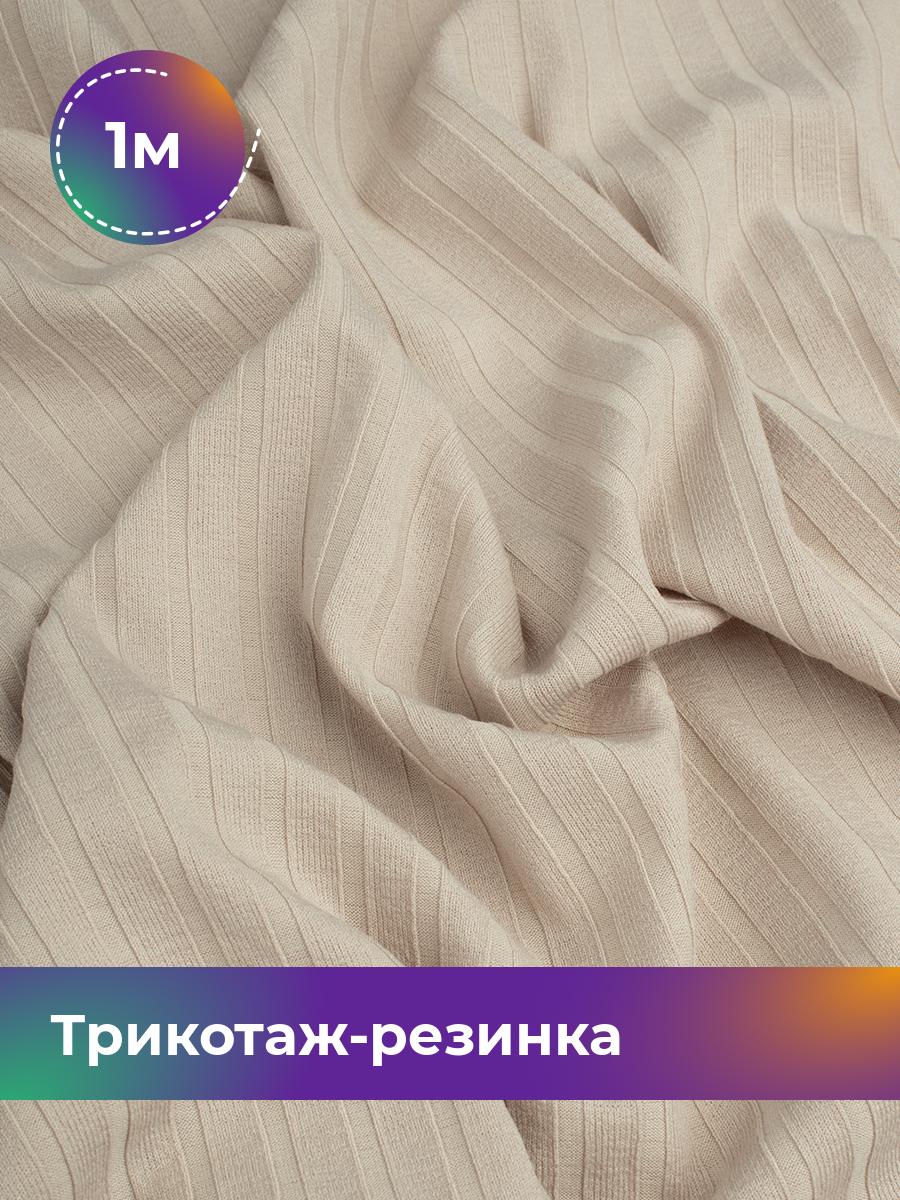 Ткань Трикотаж-резинка Хилтон Shilla, отрез 1 м * 150 см бежевый 1_21057.021, 17960491
Ткань Трикотаж-резинка Хилтон Shilla, отрез 1 м * 150 см бежевый 1_21057.021, 17960491