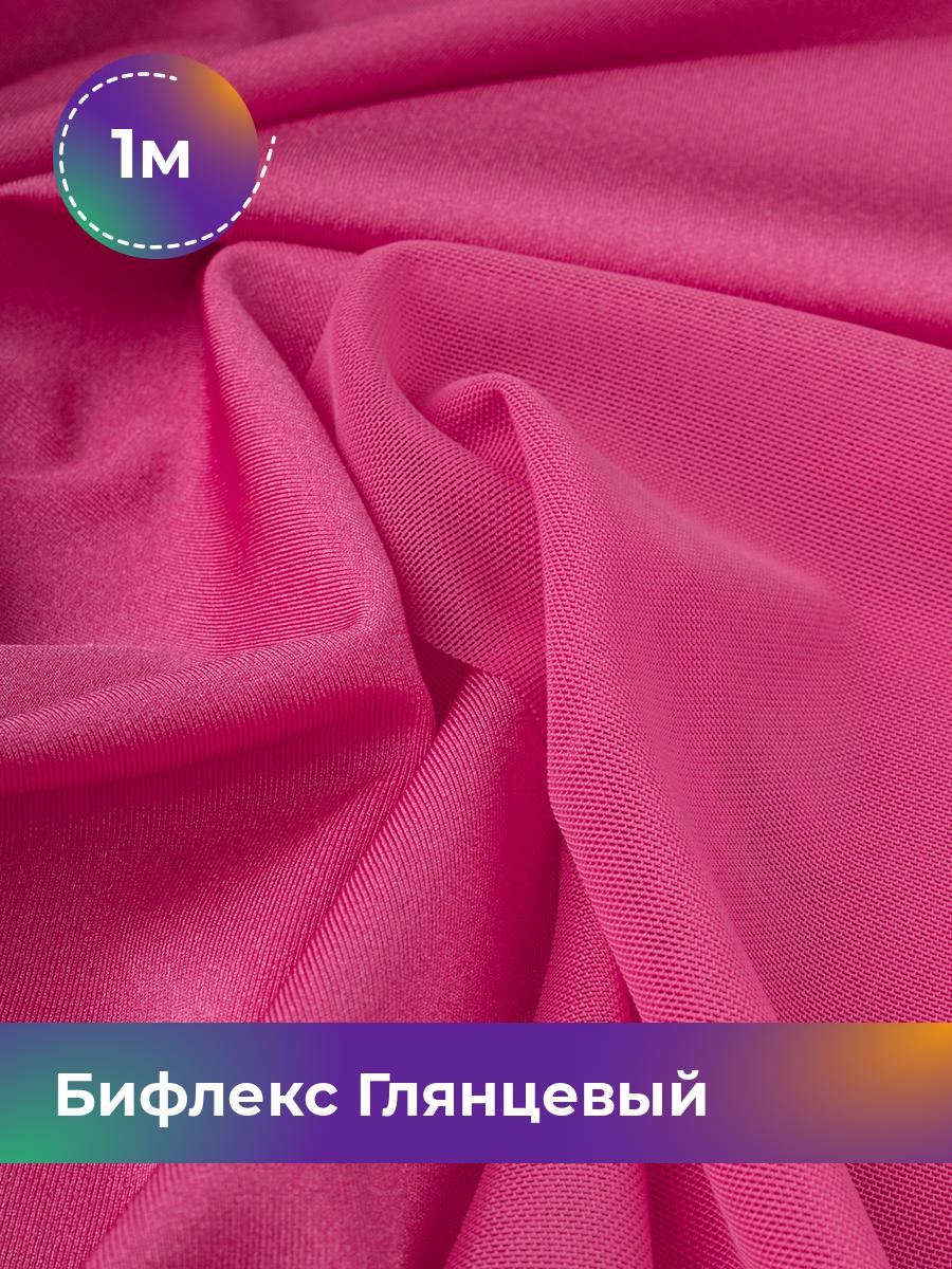 Ткань Бифлекс Глянцевый Shilla, отрез 1 м * 155 см розовый 1_21049.033, 17963121
Ткань Бифлекс Глянцевый Shilla, отрез 1 м * 155 см розовый 1_21049.033, 17963121