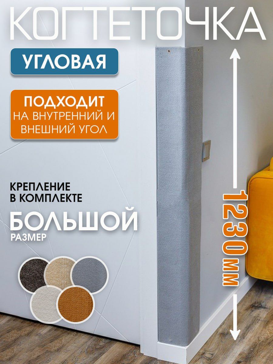 Когтеточка для кошек универсальная, светло-серая, ковролин, 123х28 см, Серый, Джесси
Когтеточка для кошек универсальная, светло-серая, ковролин, 123х28 см, Серый, Джесси