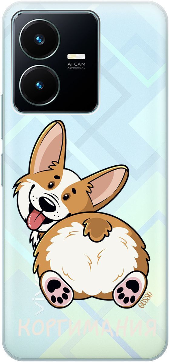 Силиконовый чехол на Vivo Y22 с 3D принтом "CorgiMania" прозрачный, Прозрачный;бежевый, 157799
Силиконовый чехол на Vivo Y22 с 3D принтом "CorgiMania" прозрачный, Прозрачный;бежевый, 157799