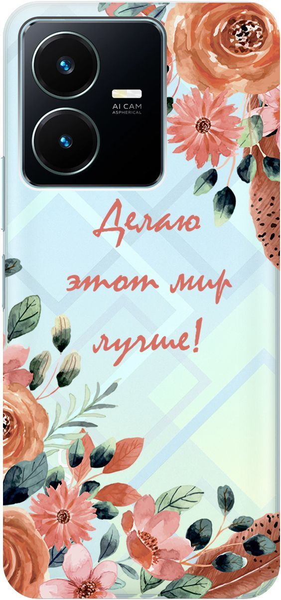 Силиконовый чехол на Vivo Y22 с 3D принтом "Making The World Better" прозрачный, Прозрачный;розовый, 157799
Силиконовый чехол на Vivo Y22 с 3D принтом "Making The World Better" прозрачный, Прозрачный;розовый, 157799