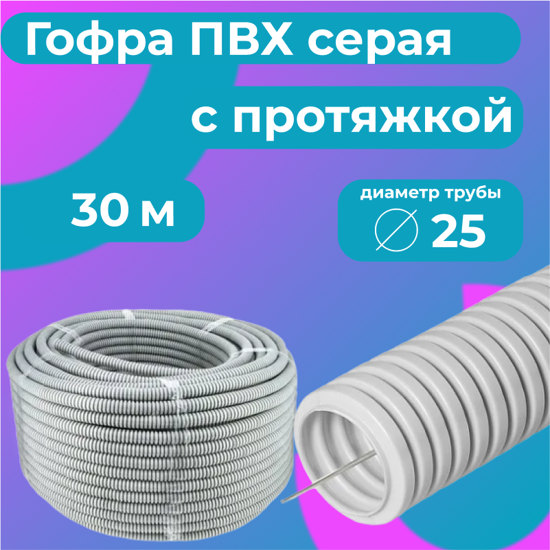 Гофра для кабеля ПВХ Plastic Standart D20мм с протяжкой серая, 30м, Серый, Труба гофрированная ПВХ
Гофра для кабеля ПВХ Plastic Standart D20мм с протяжкой серая, 30м, Серый, Труба гофрированная ПВХ