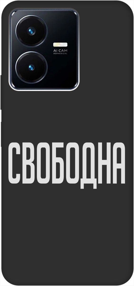 Матовый Soft Touch силиконовый чехол на Vivo Y22 с 3D принтом "Free W" черный, Черный;белый, 157803
Матовый Soft Touch силиконовый чехол на Vivo Y22 с 3D принтом "Free W" черный, Черный;белый, 157803