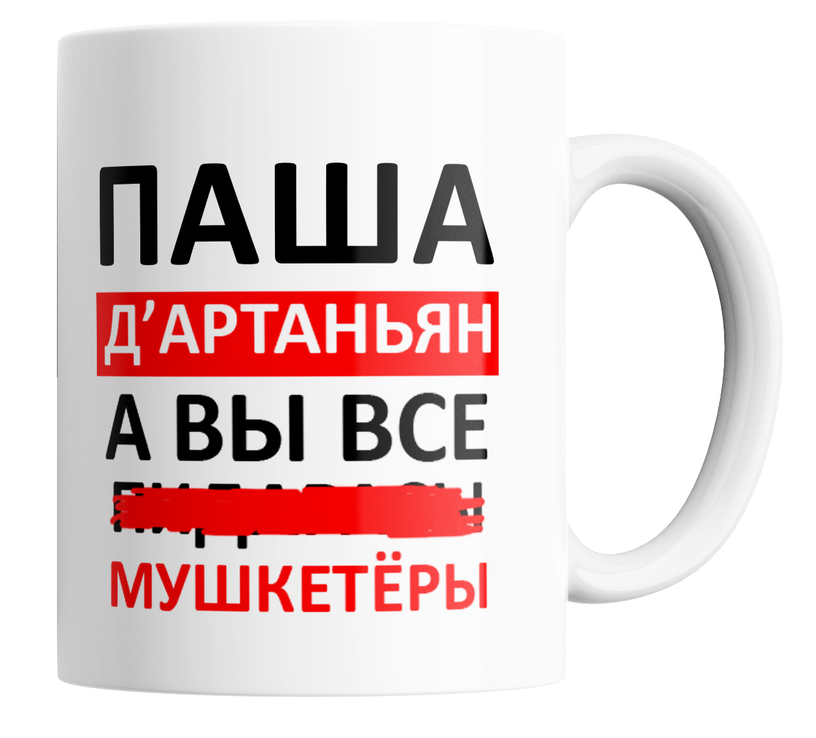 Кружка с приколом Паша д'артаньян а вы все 330 мл., Паша Д'артаньян, а вы все...
Кружка с приколом Паша д'артаньян а вы все 330 мл., Паша Д'артаньян, а вы все...