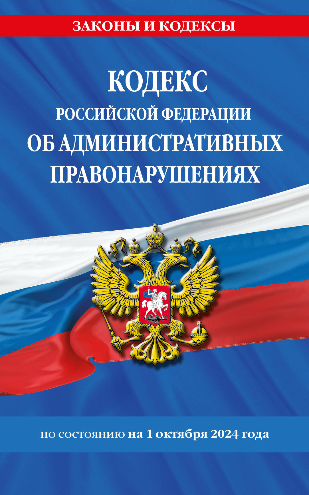 Кодекс Российской Федерации об административных правонарушениях по состоянию на 01 10 24 г
Кодекс Российской Федерации об административных правонарушениях по состоянию на 01 10 24 г