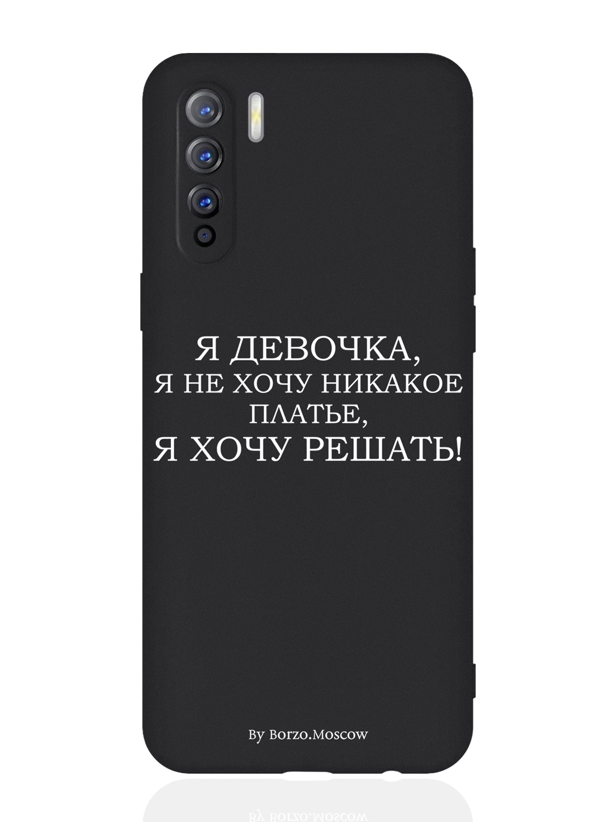 Чехол для смартфона Oppo A91/ Oppo Reno3 черный силиконовый Я девочка, я хочу решать, Белый;черный
Чехол для смартфона Oppo A91/ Oppo Reno3 черный силиконовый Я девочка, я хочу решать, Белый;черный