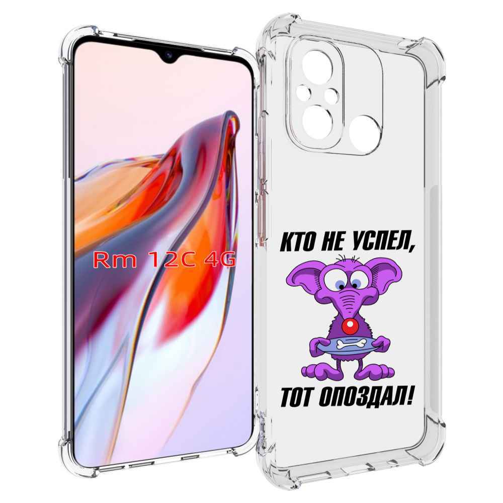 Чехол MyPads кто не успел тот опоздал для Xiaomi Redmi 12C / Poco C55, Прозрачный, Tocco
Чехол MyPads кто не успел тот опоздал для Xiaomi Redmi 12C / Poco C55, Прозрачный, Tocco