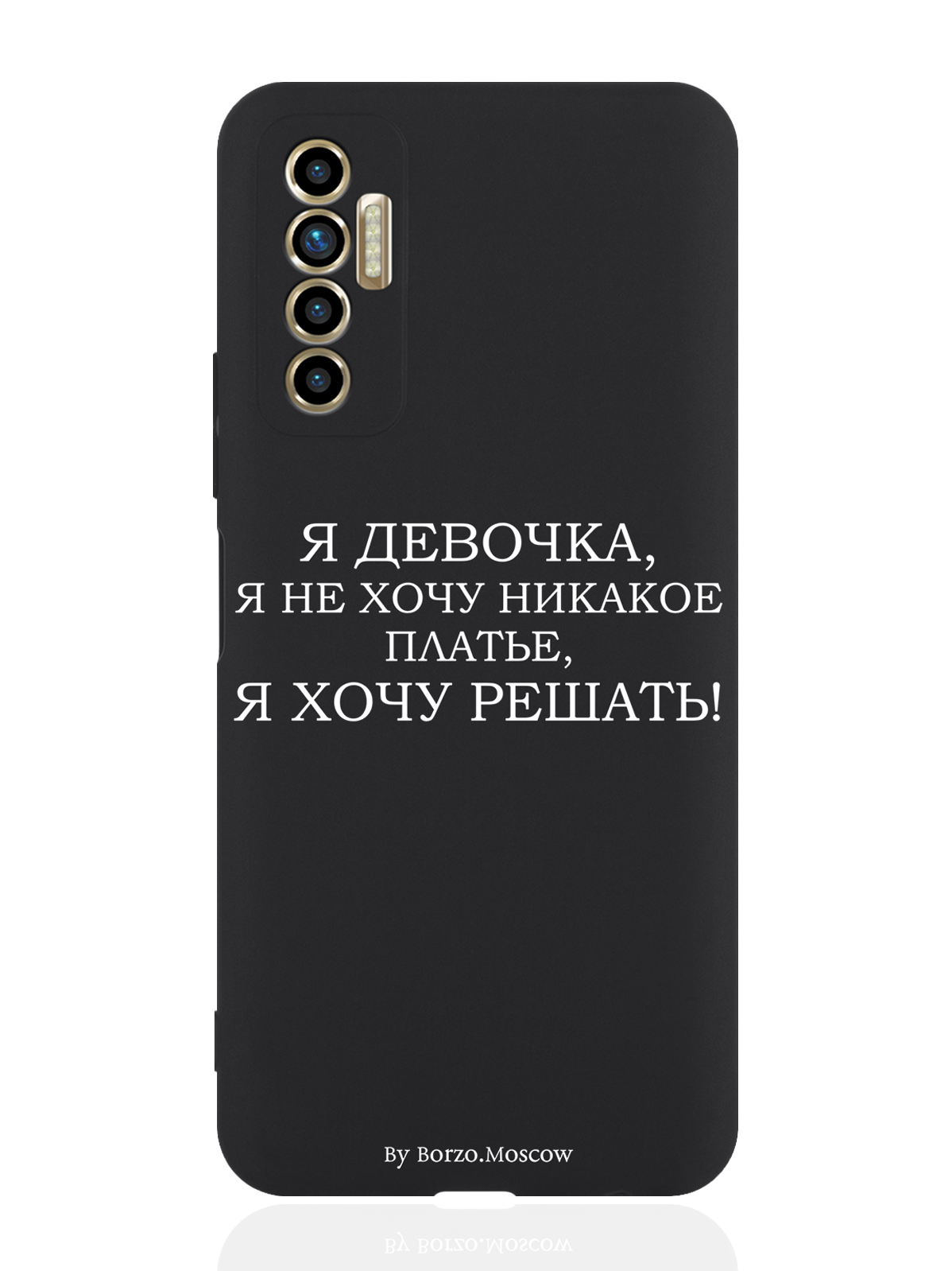 Чехол для смартфона Tecno Camon 17P черный силиконовый Я девочка, я хочу решать, Белый;черный
Чехол для смартфона Tecno Camon 17P черный силиконовый Я девочка, я хочу решать, Белый;черный