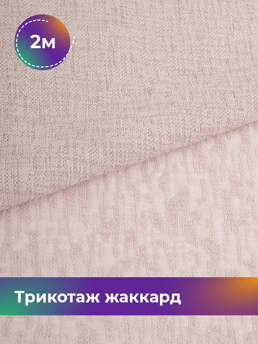 Ткань Трикотаж жаккард Дорис Shilla, отрез 2 м * 150 см бежевый 2_20755.005, 17752095
Ткань Трикотаж жаккард Дорис Shilla, отрез 2 м * 150 см бежевый 2_20755.005, 17752095