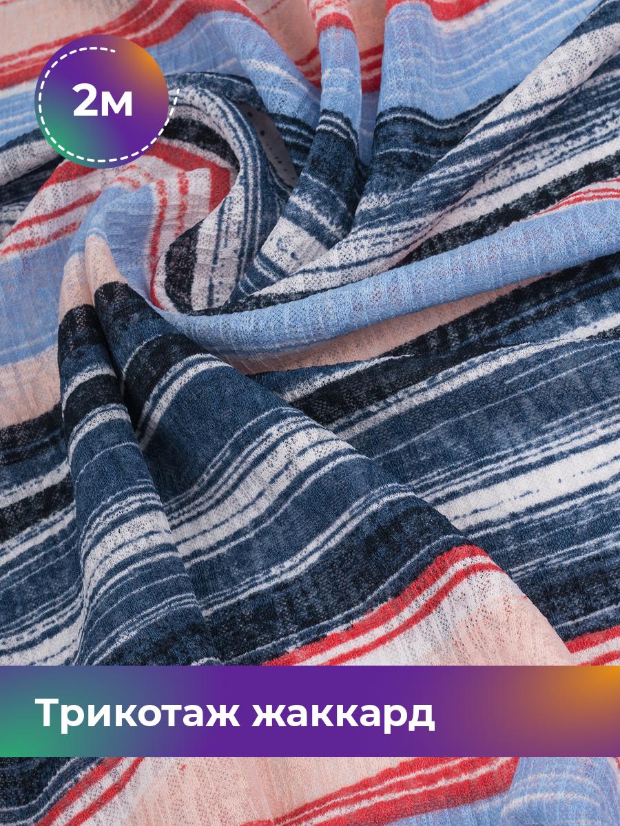 Ткань Трикотаж жаккард Дорис Shilla, отрез 2 м * 150 см, Разноцветный, 17802577
Ткань Трикотаж жаккард Дорис Shilla, отрез 2 м * 150 см, Разноцветный, 17802577