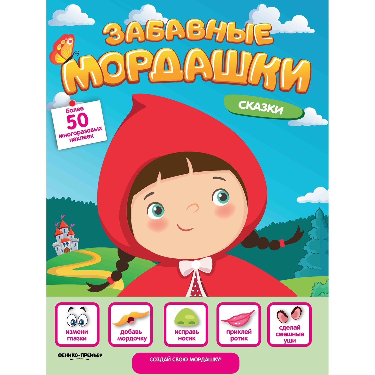 фото Книга-активити с наклейками феникс «сказки забавные мордашки» 0+