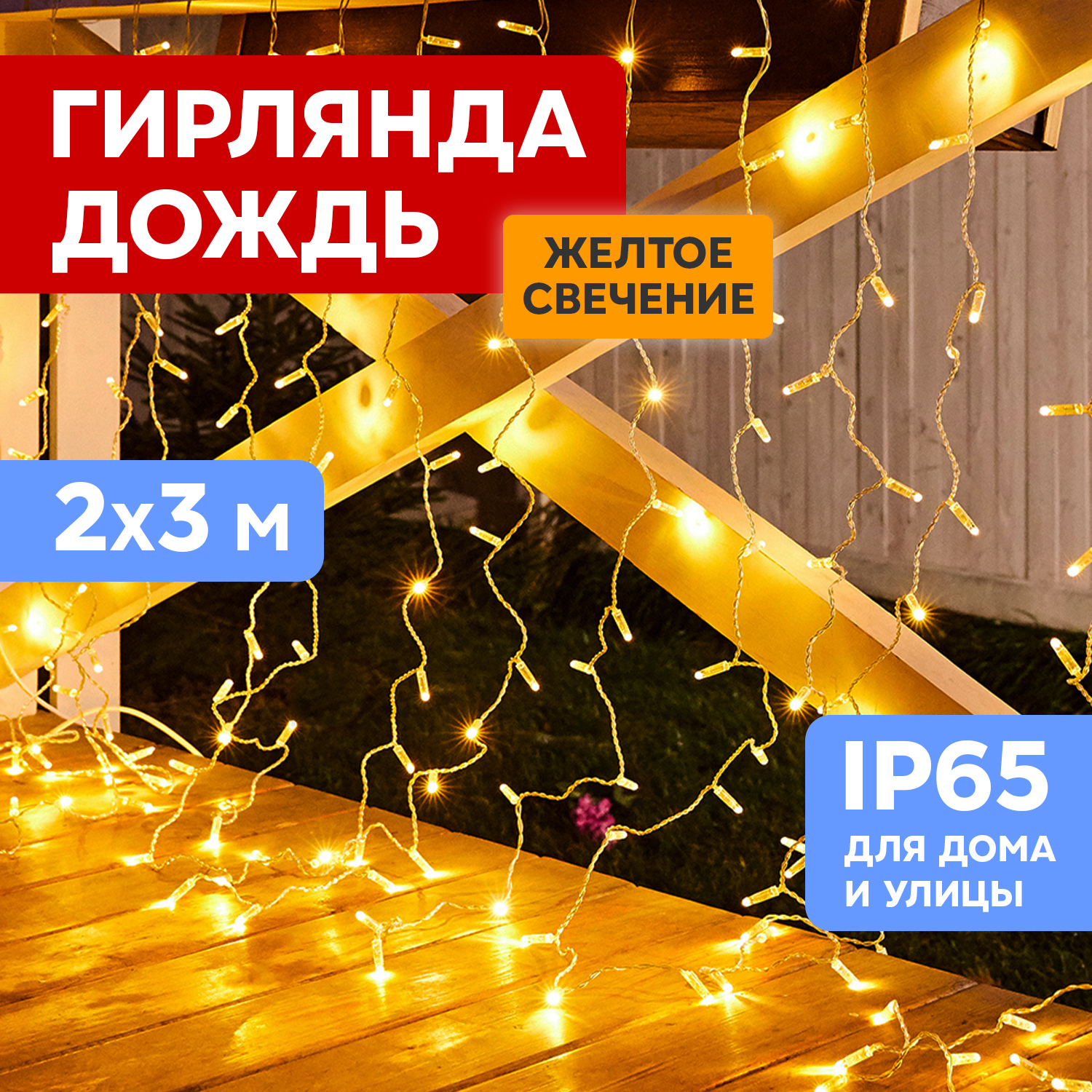Световой занавес NEON-NIGHT гирлянда светодиодная 2х3м прозрачный ПВХ желтый, гирлянда светодиодная 2х3м прозрачный ПВХ желтый
Световой занавес NEON-NIGHT гирлянда светодиодная 2х3м прозрачный ПВХ желтый, гирлянда светодиодная 2х3м прозрачный ПВХ желтый