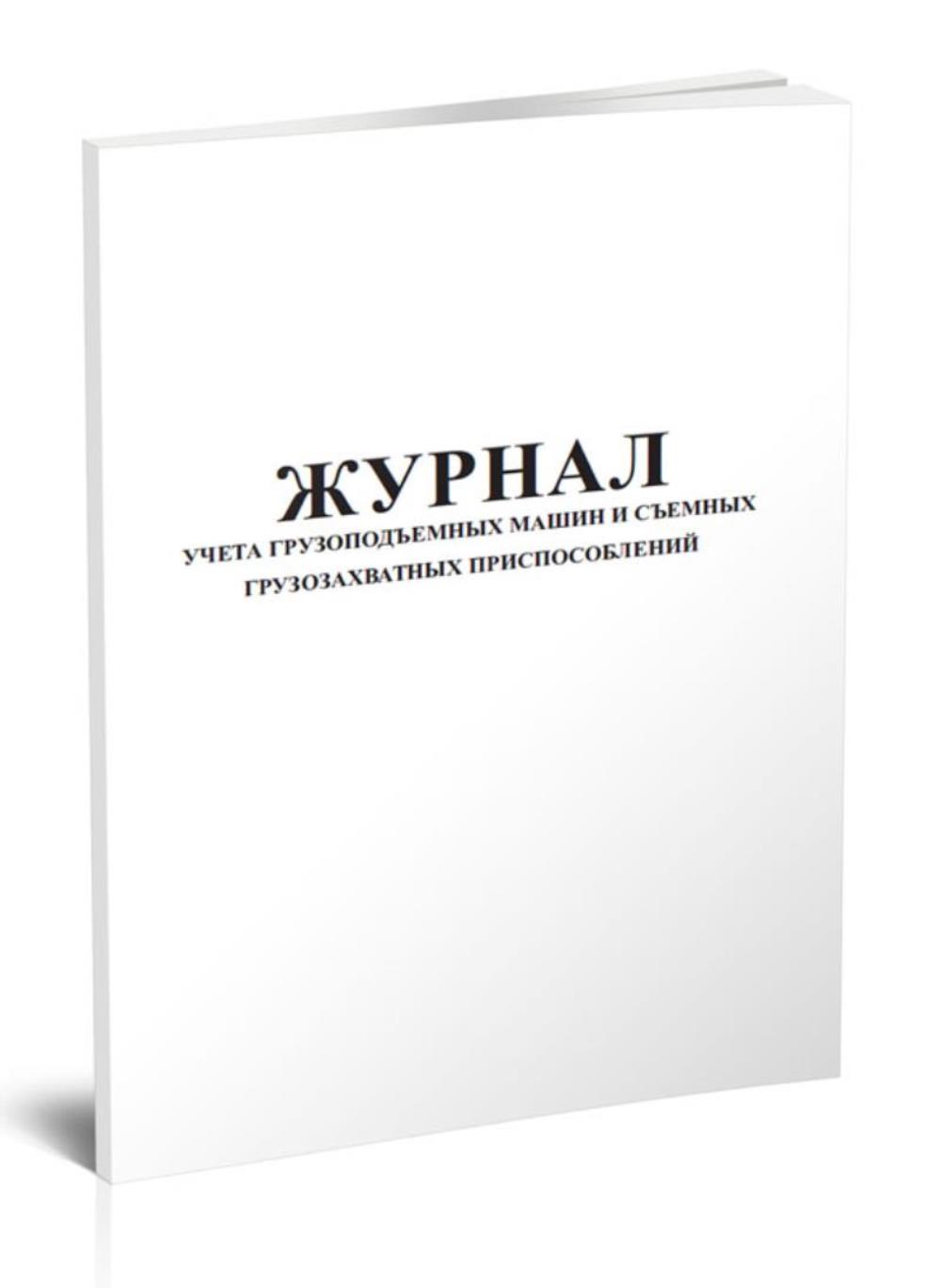Журнал учета грузоподъемных машин и съемных грузозахватных приспособлений, ЦентрМаг 517702
Журнал учета грузоподъемных машин и съемных грузозахватных приспособлений, ЦентрМаг 517702