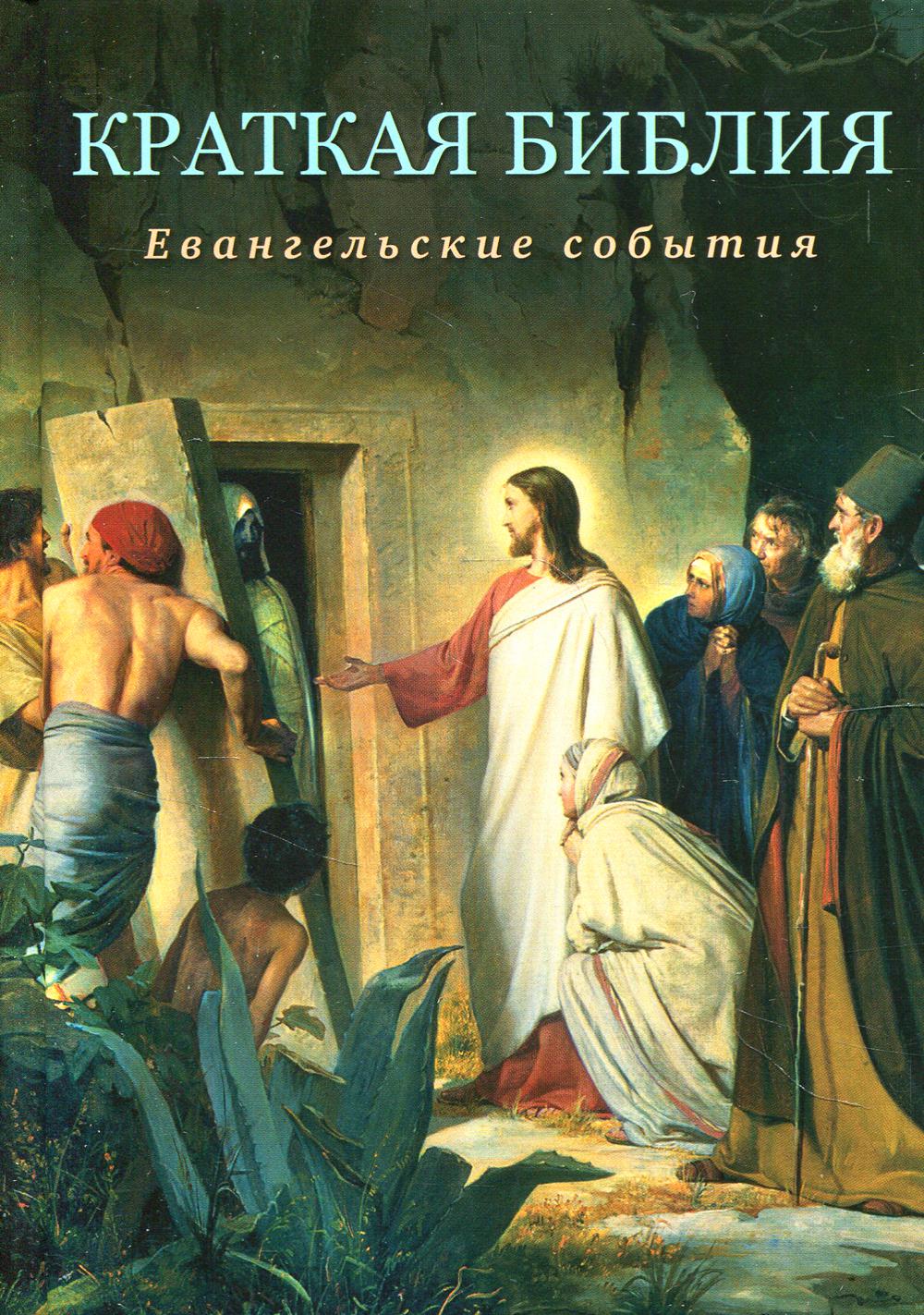 Книга Краткая Библия. Евангельские события от Рождества до Вознесения Господа Иисуса Хр...
Книга Краткая Библия. Евангельские события от Рождества до Вознесения Господа Иисуса Хр...