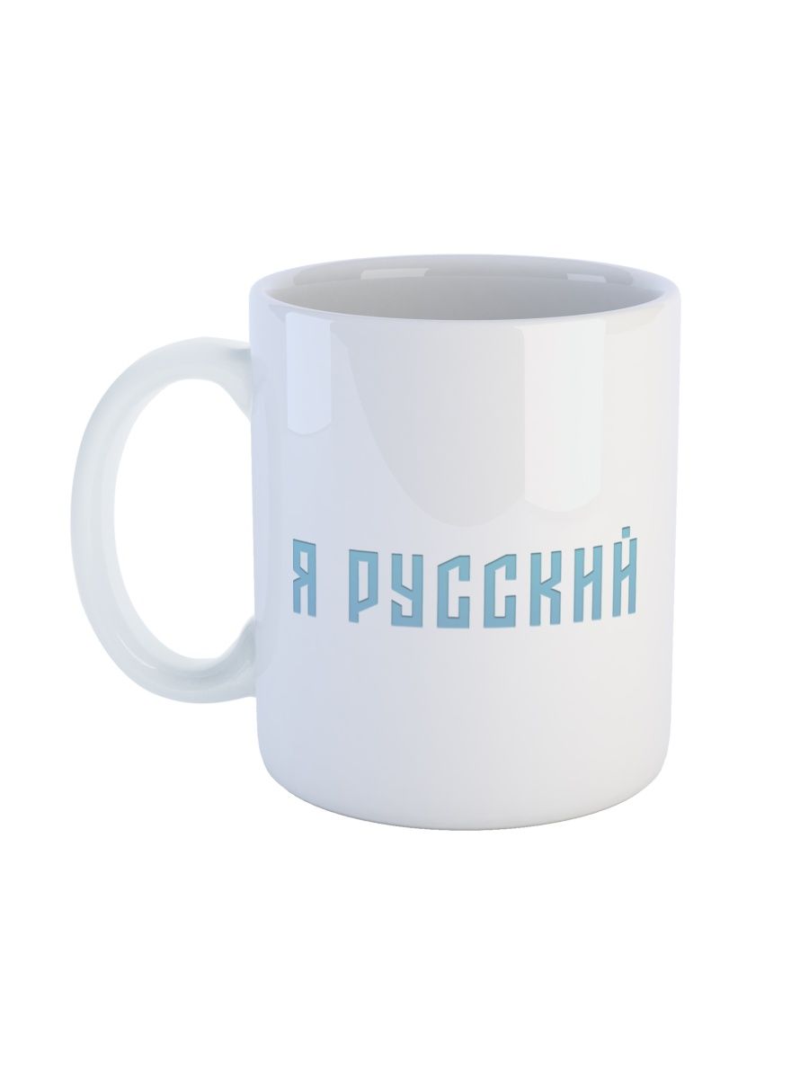 Кружка Каждому Своё Шаман, Я Русский, Shaman 330 мл, CU-MZSHM3-W/S 
Кружка Каждому Своё Шаман, Я Русский, Shaman 330 мл, CU-MZSHM3-W/S
